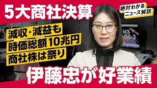 商社決算出揃う。「超地味ポートフォリオ」伊藤忠の好業績、三菱商事のモンスター自社株買いについて解説します