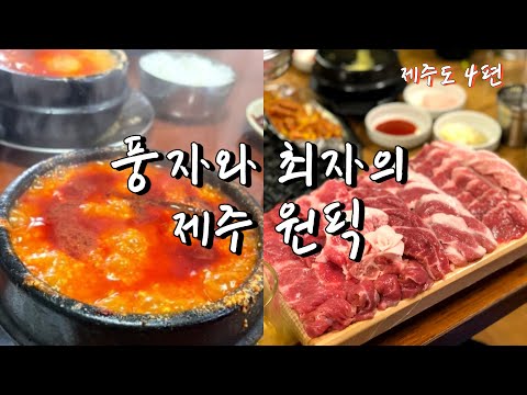 풍자와 최자의 제주 원픽 (feat. 직장인 ‘이만큼’만 먹으면 버틸 수 있어) | 제주 신해바라기 분식, 순두부찌개, 제주 뽈살집, 흑돼지 특수부위)