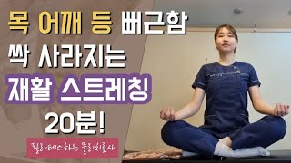 [목, 어깨, 등 통증 완화 운동법 20분 버전] -거북목 굽은등 라운드 숄더 디스크 완화 근골격 질환 예방!