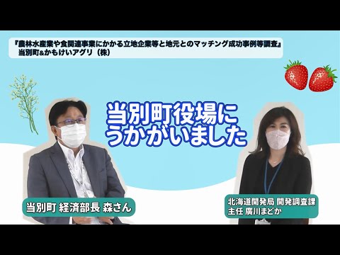 イチゴが結ぶ縁～当別町役場インタビュー 【食関連企業立地事例紹介…第1弾　かもけいアグリ(株)＆当別町役場】