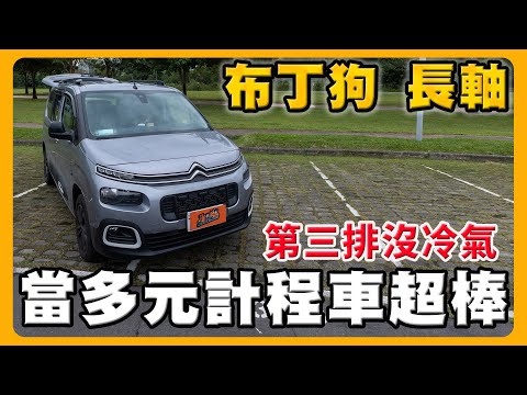 選布丁狗竟然是因為方向盤｜看過福特旅玩車 福斯CADDY｜Citroen Berlingo