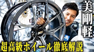 【憧れ...】超高級ブランド”BBSジャパン”ホイールについてその凄さを徹底解説！！【スーパーRS.LMシリーズ】