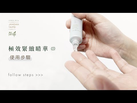 【使用小撇步】眼部緊實的秘訣  極效緊緻睛華使用步驟｜簡單 JAN DAN