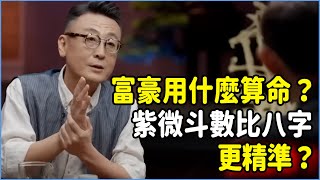 富豪都用什麼算命？紫微斗數比八字更精準？#talkshow #圆桌派 #窦文涛 #脱口秀 #真人秀 #圆桌派第七季 #马未都