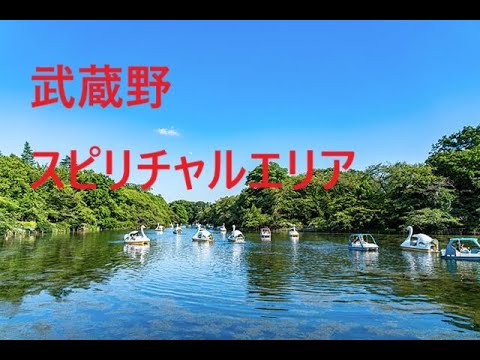 【武蔵野スピリチャルエリア】　～出口王仁三郎の予言★関東の神仕組は武蔵野から始まる～　荻窪、西荻窪のスピリチャルエリアの秘密