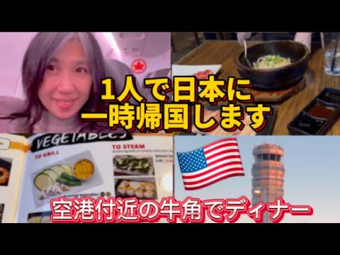 アメリカ在住🇺🇸1人で日本に一時帰国　空港の近くの牛角で家族と食事　Vol.1