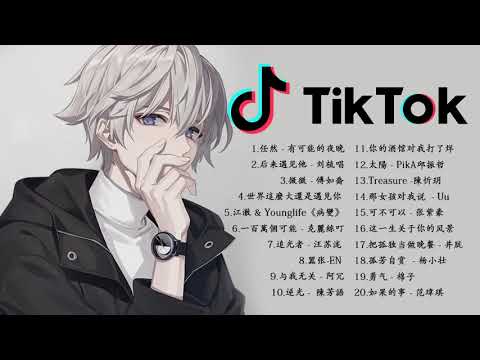 【抖音神曲2021】#抖音流行歌曲 2021-TIK TOK抖音音樂熱門歌單- 2021 年抖音最火流行歌曲推荐 - 2021 最新 + 抖 音 音乐 + 抖音歌單 + 抖音2021歌曲