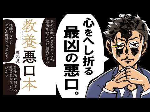 【一発KO確定】教養悪口本｜“インテリ悪口”の破壊力がレべチww