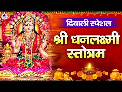 दिवाली पर सुनें जाने वाला धनप्राप्ति मंत्र - श्री धनलक्ष्मी स्तोत्रम -Goddess Lakshmi Diwali Mantra