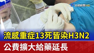 流感重症13死皆染H3N2 公費擴大給藥延長