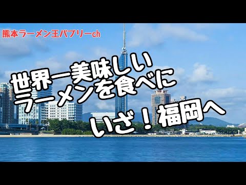 【ラーメン】「世界一美味しいラーメン」を食べに福岡へ！