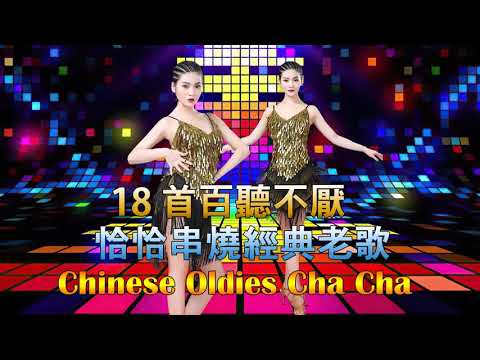 18 首百聽不厭 恰恰串燒經典老歌 Chinese Oldies Cha Cha Non Stop Collection 2021