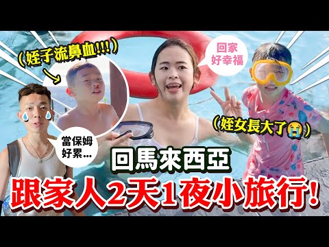 帶別的男人跟我家人一起旅行！2天1夜全家小旅行！【手癢計劃】