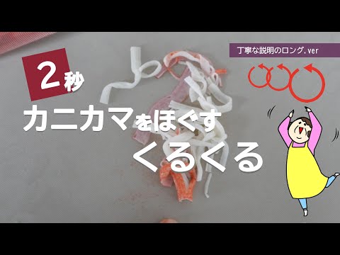 【くるくるがいいみたい】カニカマを2秒でほぐす裏ワザ！