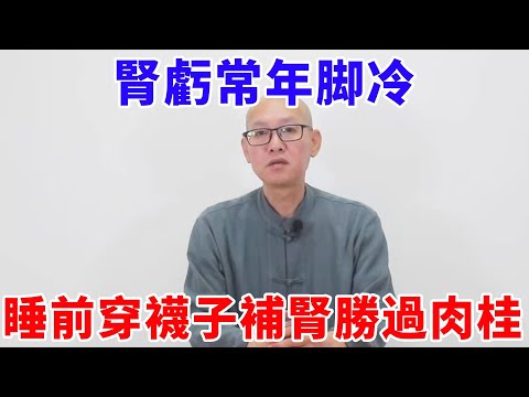 腎虧氣虛常年脚冰涼？ 試試穿著襪子睡覺，改善睡眠還補腎補氣血【絡穴養生課堂】