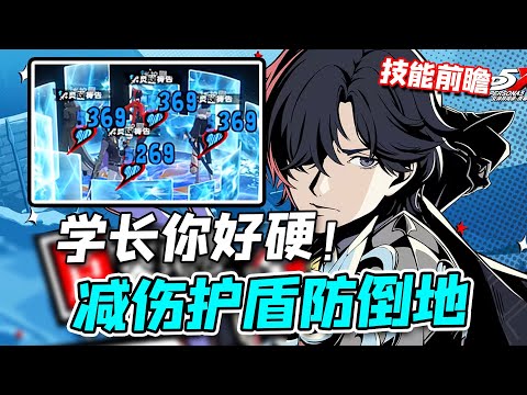 【P5X】芦谷真咲前瞻，全队护盾防御给满，学长你好硬！【女神異聞錄:夜幕魅影】