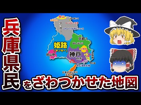 兵庫県の偏見地図【おもしろい地理】