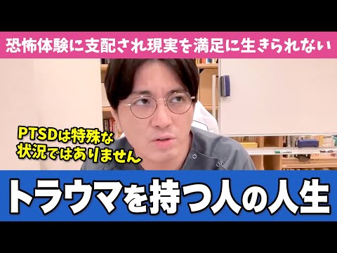 強烈なストレス体験がある人の症状と特徴をお話しします【早稲田メンタルクリニック 切り抜き 精神科医 益田裕介】