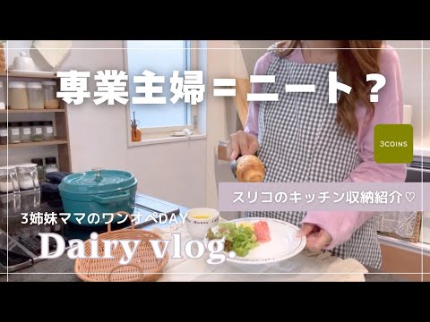 【 vlog 】 キッチン収納紹介🧺♡ | ワンオペママの1日 | 三女のトイトレ事情🫧 | 専業主婦は楽してる？