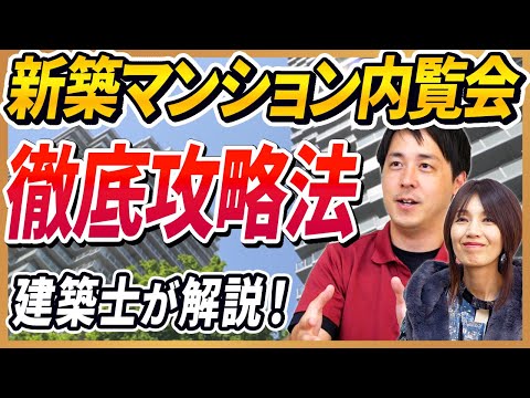 【新築マンション内覧会】攻略法を建築士目線で解説！注意するポイントや役立つ持ち物とは？【さくら事務所】