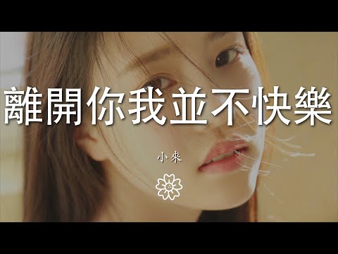 小來 - 離開你我並不快樂『離開你我並不快樂』【動態歌詞Lyrics】