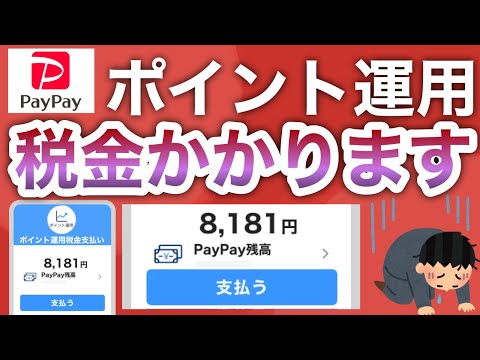 知らないと超危険な4つの事【PayPayポイント運用】