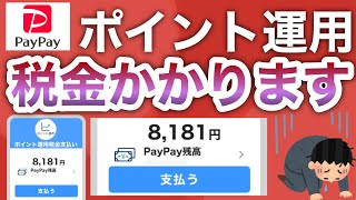 知らないと超危険な4つの事【PayPayポイント運用】