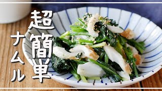 [Spinach and Chikuwa Namul] Easy 10-minute side dish in the microwave!  ｜ macaroni