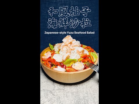 和風柚子海鮮沙拉完整版 Japanese-style Yuzu Seafood Salad