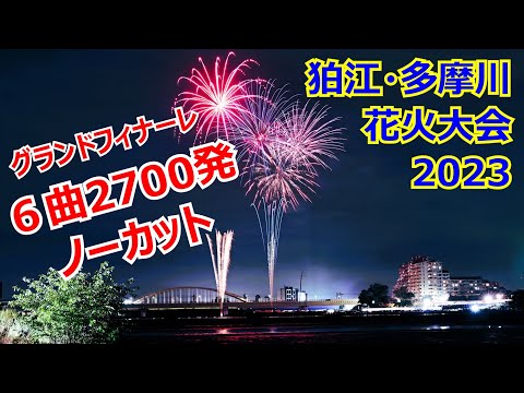 【6曲2700発ノーカット】狛江多摩川花火2023 グランドフィナーレ「ハナビリュージョン」