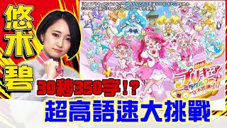 【中譯】聲優「悠木碧」挑戰用超高語速宣傳《光之美少女》!!‖愛玩鬧新聞