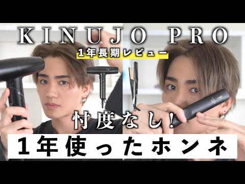 【忖度なし】KINUJO PROを1年長期レビュー。良かった点/イマイチな点