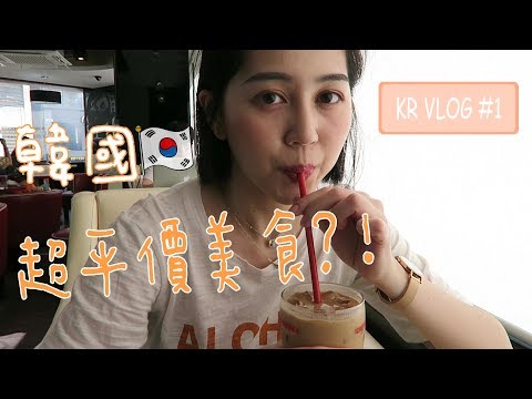 韓國VLOG 跟我一起在韓國生活 嚐嚐超平價新村美食/西江開學說明會｜Vivianwoo