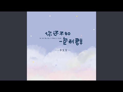 你还不如一包利群 (Live)