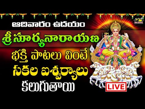 🔴 LIVE శ్రీ  సూర్యనారాయణ స్వామి భక్తి పాటలు | ఆదివారం వినాల్సిన పాటలు || Devotionals | MusicHouse 27