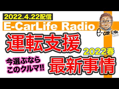 【E-CarLife Radio #32】運転支援の最新事情2022春選ぶならこのクルマ‼️E-CarLife 2nd with 五味やすたか