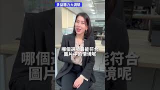 FUN鬆學英文│多益聽力測驗，你聽懂了嗎？