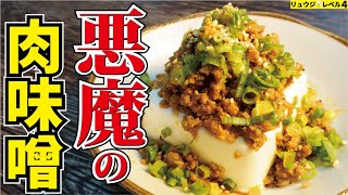 5分で出来るやみつき肉味噌を豆腐にかけたら世紀の酒泥棒が誕生しました【悪魔の肉味噌豆腐】