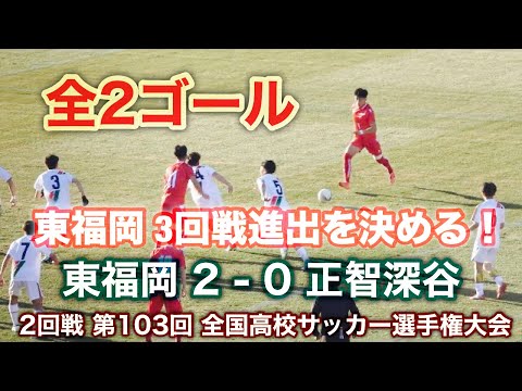 赤い彗星★東福岡★3回戦進出を決める！東福岡 2 - 0  正智深谷《 全ゴール！》2回戦 第103回 全国高校サッカー選手権大会 2024年12月31日(火)