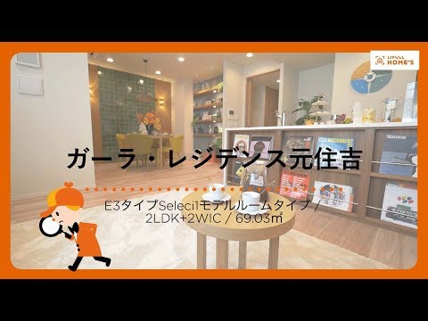 【公式】ガーラ・レジデンス元住吉　モデルルームレポート≪ＦＪネクスト≫