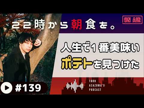 【22時から朝食を。】ベルーナドームで人生で1番美味しいポテトフライに出会ってしまった。【日本語ラジオ/Podcast】#139