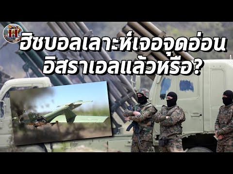 ฮิซบอลเลาะห์เจอจุดอ่อนอิสราเอล? ทะลวงการป้องกันทางอากาศได้ ทหาร IDF โดนถล่มกลางโต๊ะกินข้าว!!