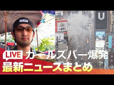 【ニュースまとめ】放火した疑いある男性（41）死亡　札幌すすきのガールズバー爆発火災