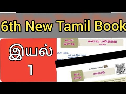 🥇🥇tnpsc👍👍6th tamil book samacher தமிழ் இயல் 1 வளர் தமிழ் கனவு பலித்தது |tamil#tnpsc #6thtamil