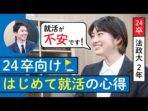 24卒密着！「今から何をすればいいんだろう？」迷いながらも奮闘する就活女子に密着！