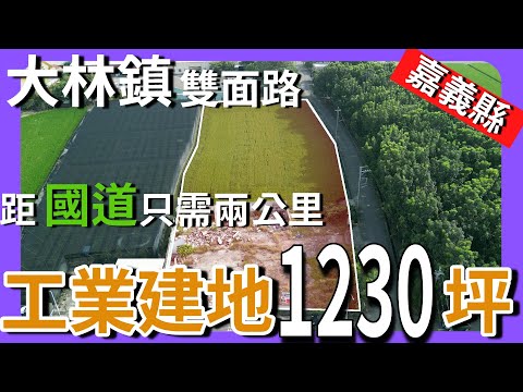 【土地】大林正12米路工業建地│空拍 │線上看地 │不動產買賣 │中古屋 │新成屋 │建地 │工業建地 │廠房 │農舍 │透天 │別墅│嘉義│店面│店住│平房│資材室│農地│大林│倉庫│中埔│航拍│