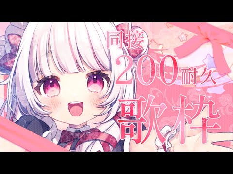 【 耐久/歌枠 】初見◎同接200人耐久！達成でお知らせあり！甘ふわボイスと歌のギャップで虜にします♡【 #323みすみ / #Vtuber  】 #vsinger #karaoke