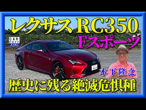 【最高級の大排気量NA】レクサスRC350のV型6気筒3.5リッターは感動的なフィーリングです。木下隆之が堪能しました。