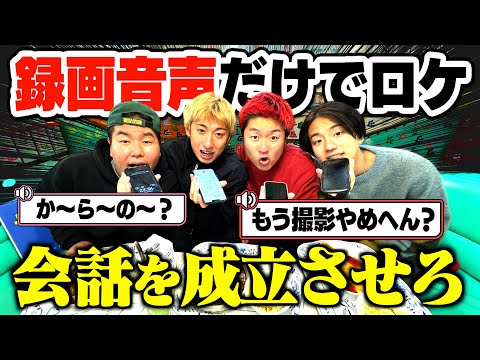 【激ムズ】10個の録画音声だけでロケを成立させろ！！