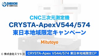 【DS-CHANNEL】［紹介］CNC三次元測定機 CRYSTA-Apex V544/V574 東日本地域限定キャンペーン（クリスタ・エイペックス）／株式会社ミツトヨ